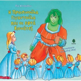 Η Πρασινούλα γιναντούλα και οι εφτά χιονάτες