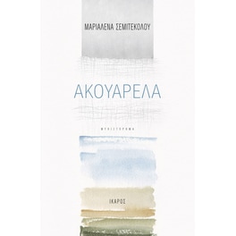 Ακουαρέλα