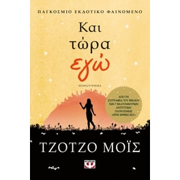 ΚΑΙ ΤΩΡΑ ΕΓΩ