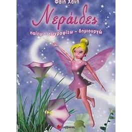 Νεράιδες
