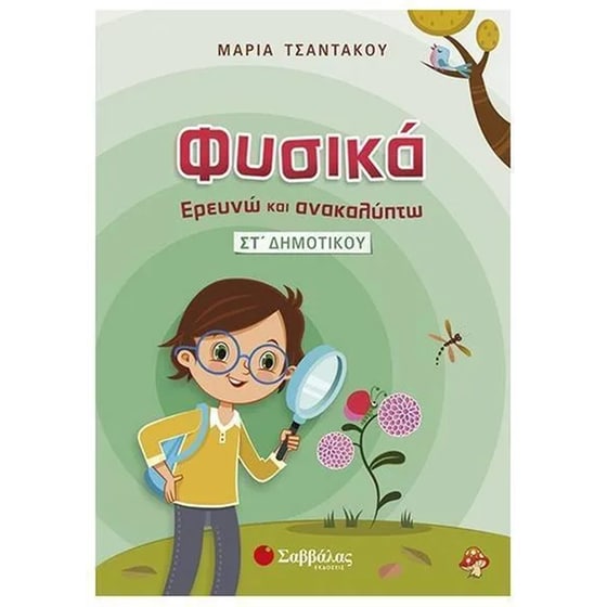 Βοήθημα Φυσικά – Ερευνώ και Ανακαλύπτω ΣT' Δημοτικού image 0