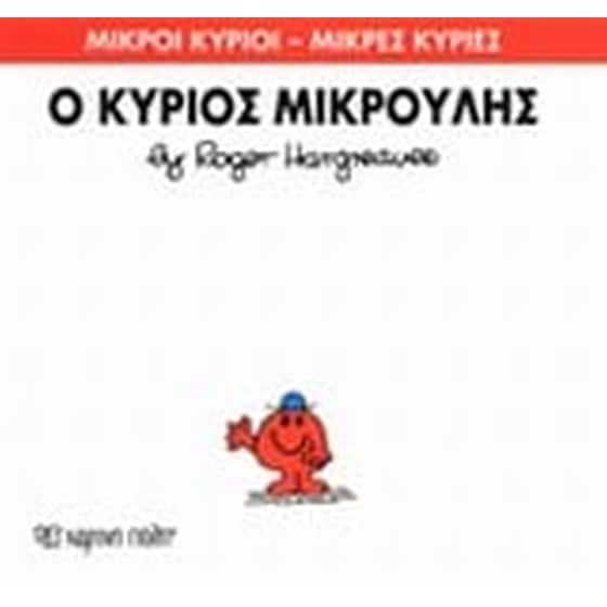 Μικροί Κύριοι - Μικρές Κυρίες 25- Ο κύριος Μικρούλης image 0