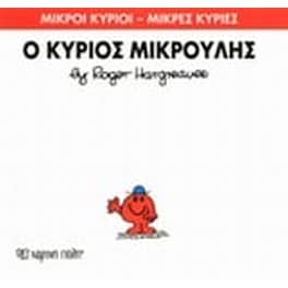 Μικροί Κύριοι - Μικρές Κυρίες 25- Ο κύριος Μικρούλης