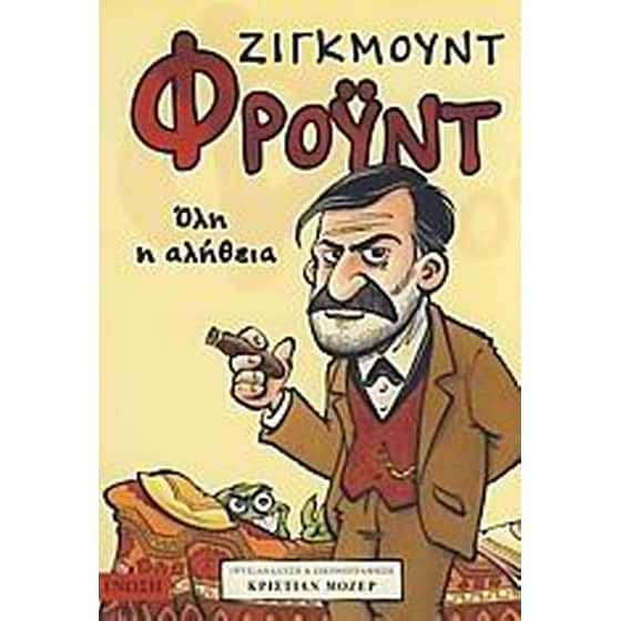 Ζίγκμουντ Φρόυντ image 0