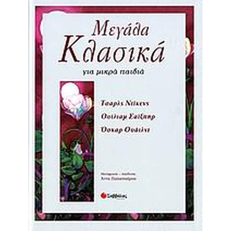 Μεγάλα κλασικά για μικρά παιδιά