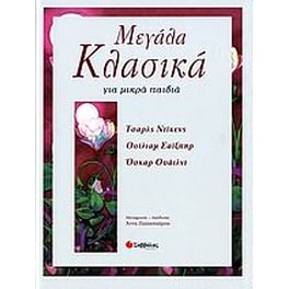 Μεγάλα κλασικά για μικρά παιδιά