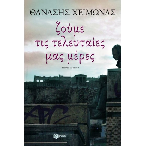 Ζούμε τις τελευταίες μας μέρες image 0