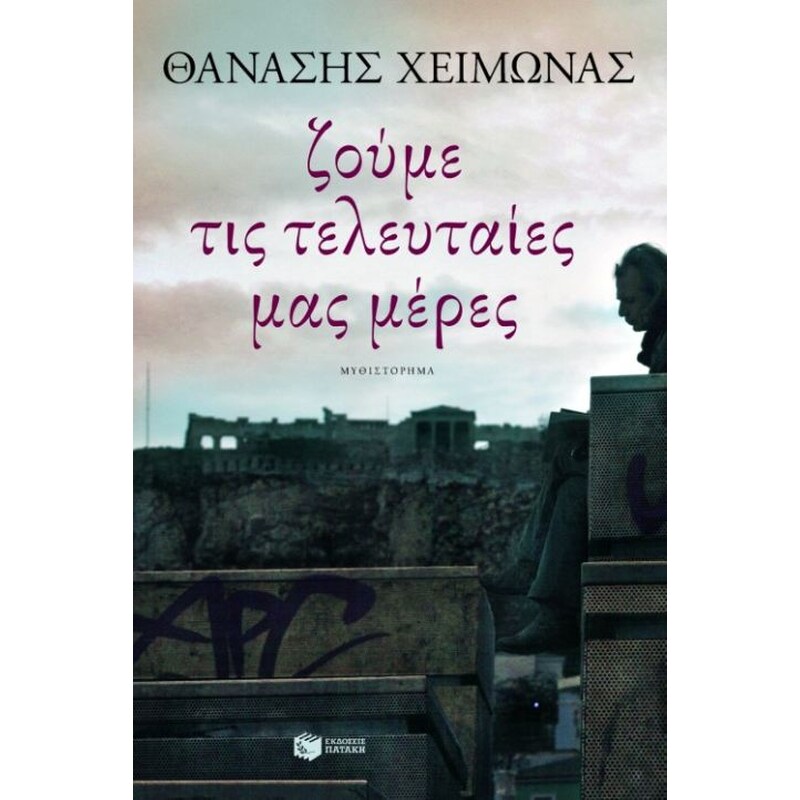 Ζούμε τις τελευταίες μας μέρες