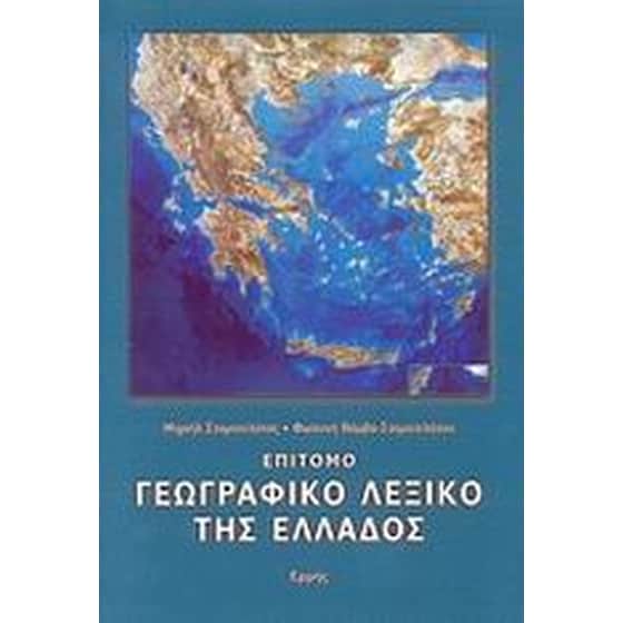 Επίτομο γεωγραφικό λεξικό της Ελλάδος image 0