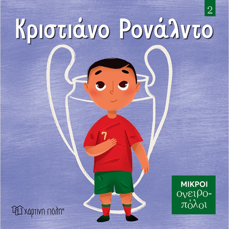 Μικροί Ονειροπόλοι 2 - Κριστιάνο Ρονάλντο