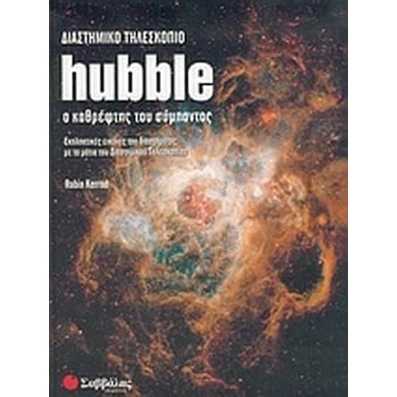 Διαστημικό τηλεσκόπιο Hubble image 0