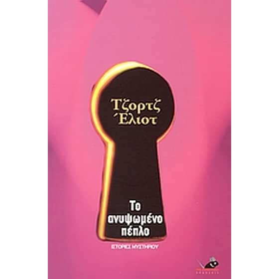 Το ανυψωμένο πέπλο image 0
