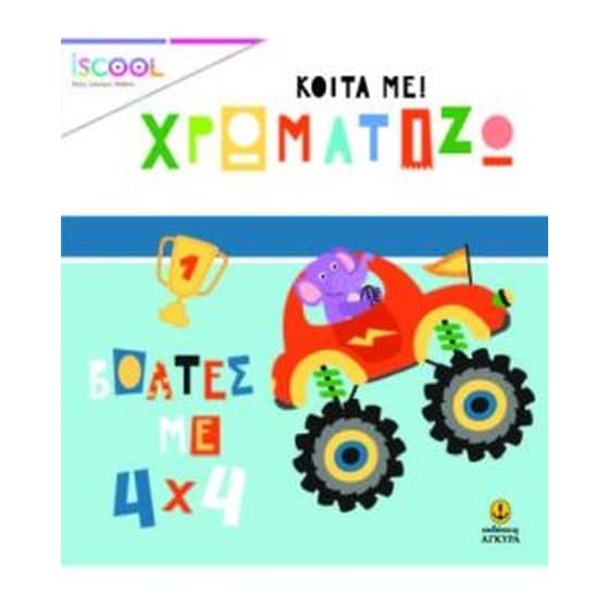 Κοίτα με! Xρωματίζω/βόλτες με 4χ4 image 0
