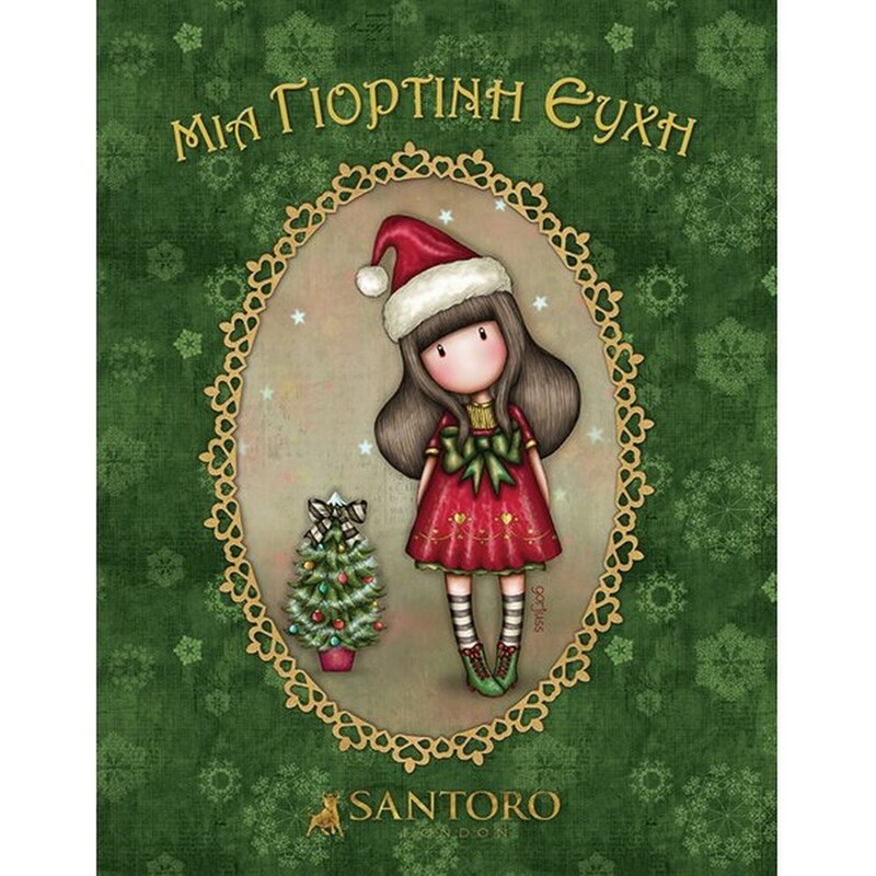 Santoro Gorjuss - Μια γιορτινή ευχή (νέα έκδοση)