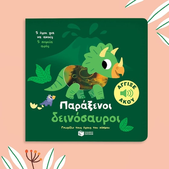 Παράξενοι δεινόσαυροι. Άγγιξε και άκου image 1