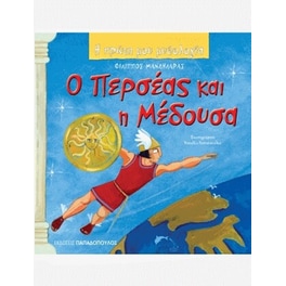 Ο Περσέας και η Μέδουσα