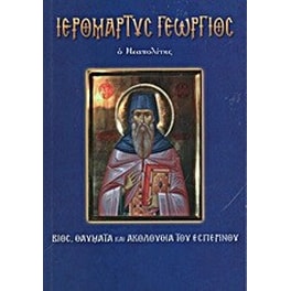 Ιερομάρτυς Γεώργιος ο Νεαπολίτης