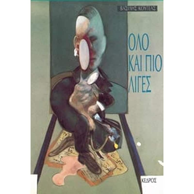Όλο και πιο λίγες