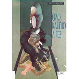 Όλο και πιο λίγες
