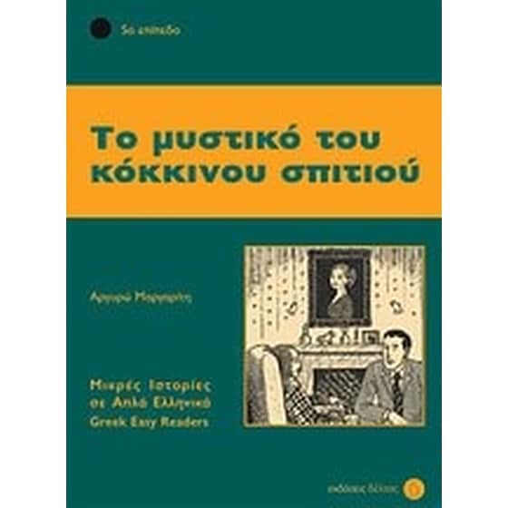 Το μυστικό του κόκκινου σπιτιού image 0