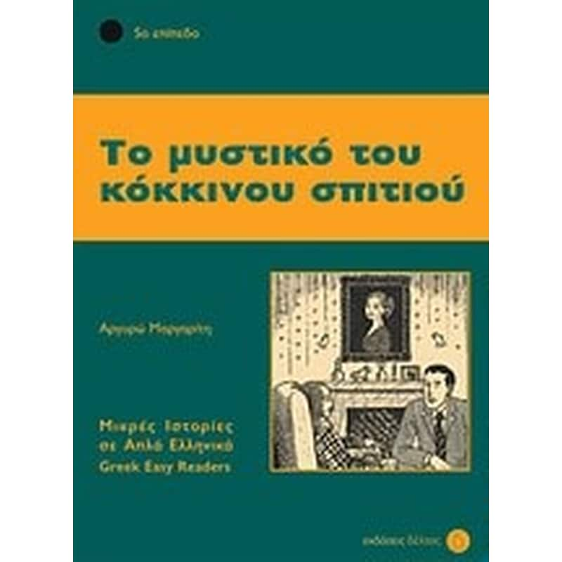 Το μυστικό του κόκκινου σπιτιού