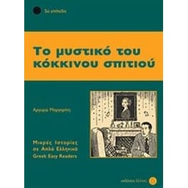 Το μυστικό του κόκκινου σπιτιού