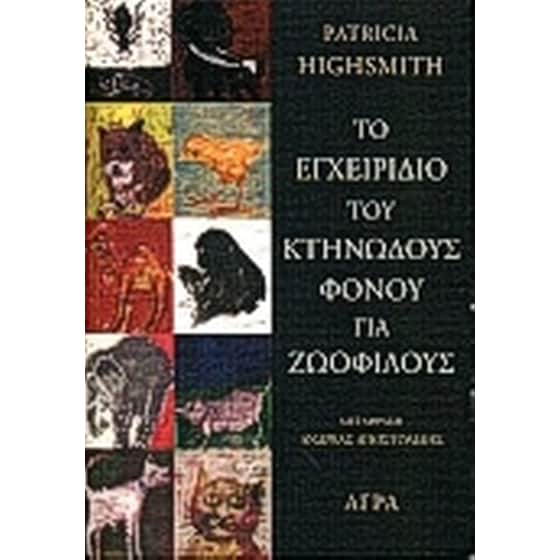 Το εγχειρίδιο του κτηνώδους φόνου για ζωόφιλους image 0