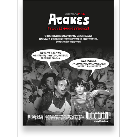Ατζέντα Klaketa 2026 Ατάκες Ελληνικού Κινηματογράφου 12x17cm image 1