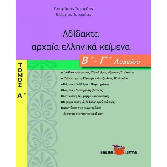 Αδίδακτα Αρχ. Ελλ. Κείμενα image 0