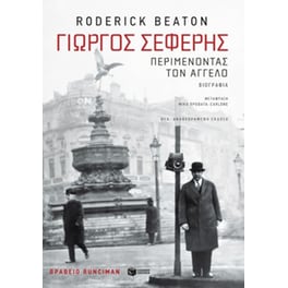 Γιώργος Σεφέρης: Περιμένοντας τον άγγελο (νέα, αναθεωρημένη έκδοση)