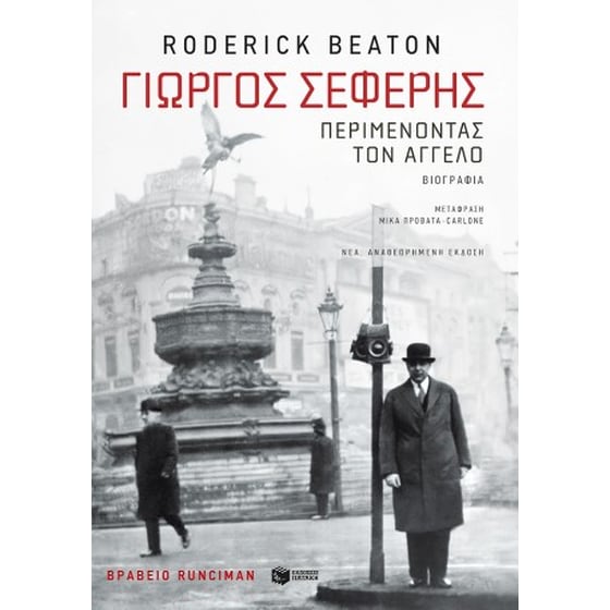 Γιώργος Σεφέρης: Περιμένοντας τον άγγελο (νέα, αναθεωρημένη έκδοση) image 0