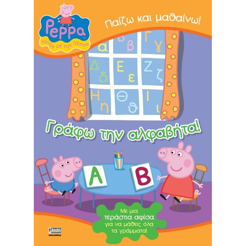 Πέππα το γουρουνάκι, Πέππα, Γράφω την αλφαβήτα!