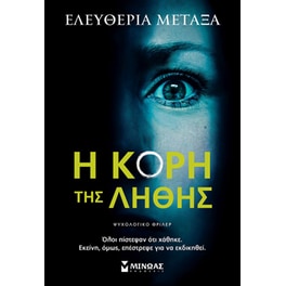 Η κόρη της λήθης