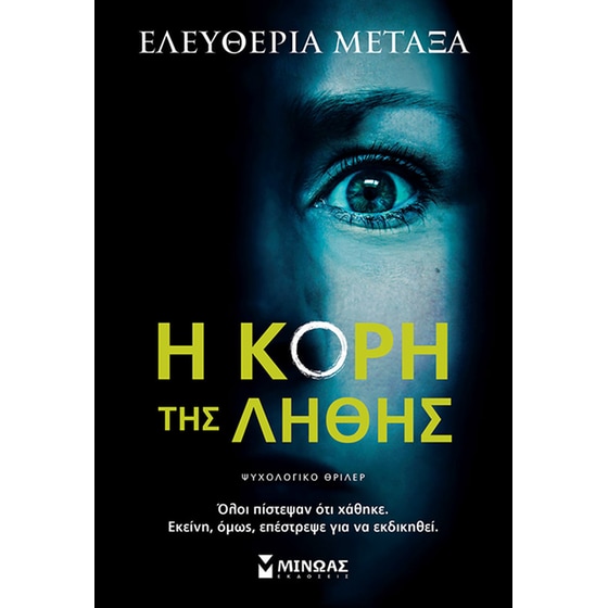 Η κόρη της λήθης image 0
