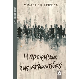 Η προφητεία της Ατλαντίδας