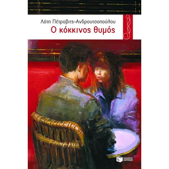 Ο κόκκινος θυμός image 0