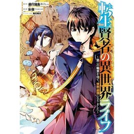 My Isekai Life 06: I Gained A Second Character Class And Became The Strongest Sage In The World!