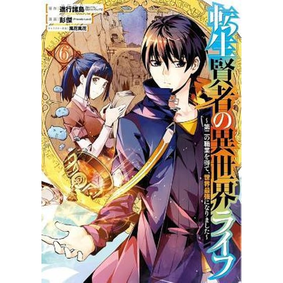 My Isekai Life 06: I Gained A Second Character Class And Became The Strongest Sage In The World! image 0