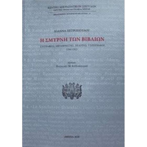 Η Σμύρνη των βιβλίων image 0