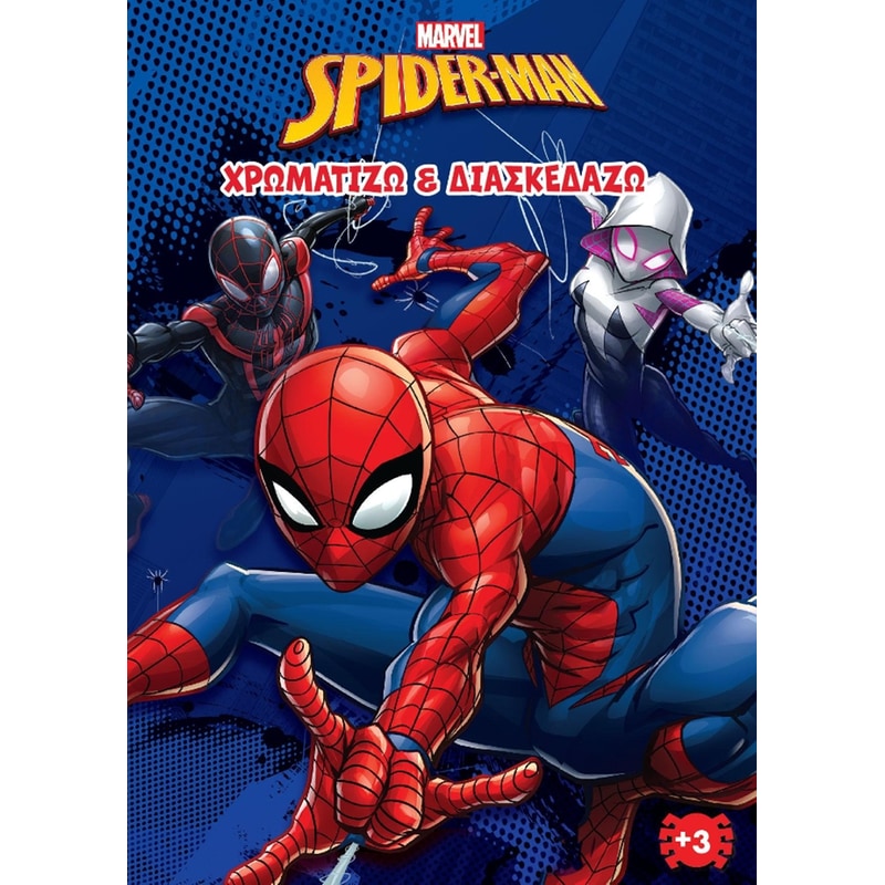 Spider-Man – Χρωματίζω και διασκεδάζω 2