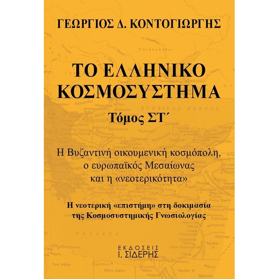 Το ελληνικό κοσμοσύστημα image 0