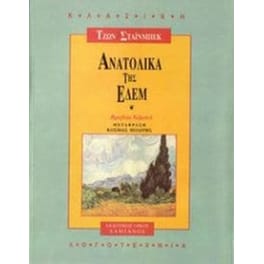 Ανατολικά της Εδέμ