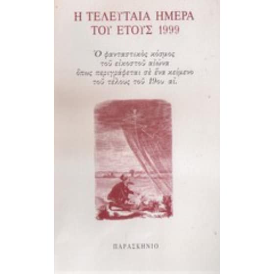 Η τελευταία ημέρα του έτους 1999 image 0