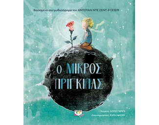 Ο μικρός πρίγκιπας image 1