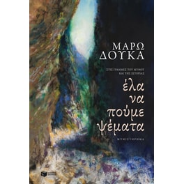 Έλα να πούμε ψέματα