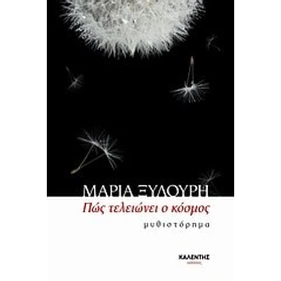 Πώς τελειώνει ο κόσμος image 0