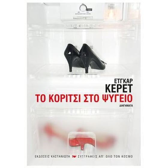 Το κορίτσι στο ψυγείο image 0