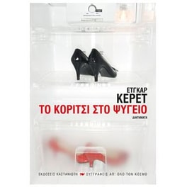 Το κορίτσι στο ψυγείο