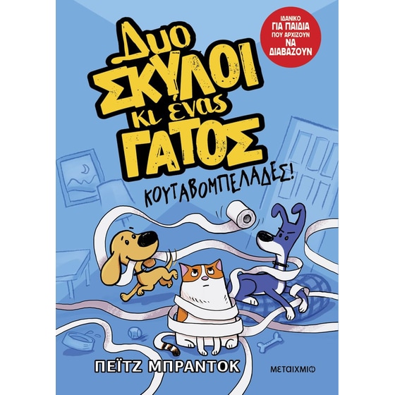 Δυο σκύλοι κι ένας γάτος: Κουταβομπελάδες! image 0