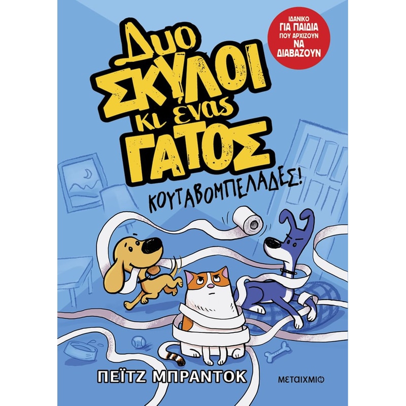 Δυο σκύλοι κι ένας γάτος: Κουταβομπελάδες!